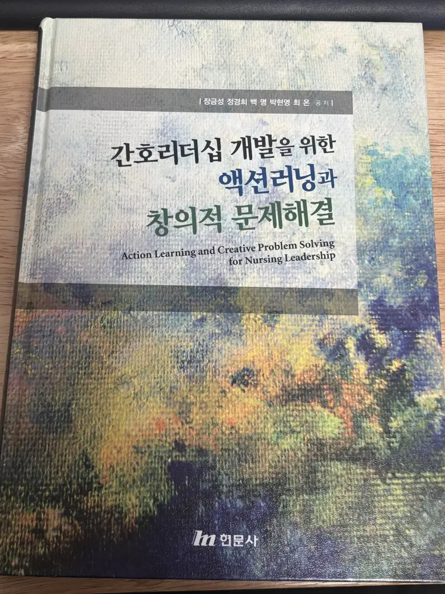 현문사 간호리더십 개발을 위한 액션러닝과 창의적 문제해결